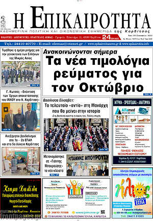 Πρωτοσέλιδο Η Επικαιρότητα