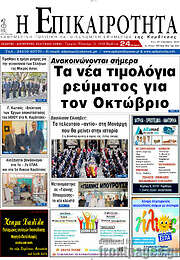 /Η Επικαιρότητα