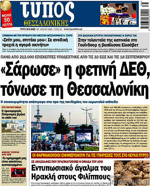 Πρωτοσέλιδο εφημερίδας Τύπος Θεσσαλονίκης - protoselida