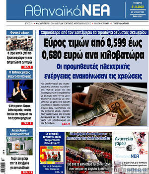 Πρωτοσέλιδο Αθηναϊκά Νέα