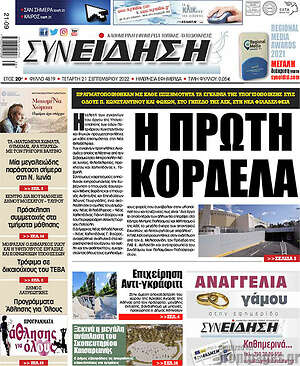 Πρωτοσέλιδο Συνείδηση