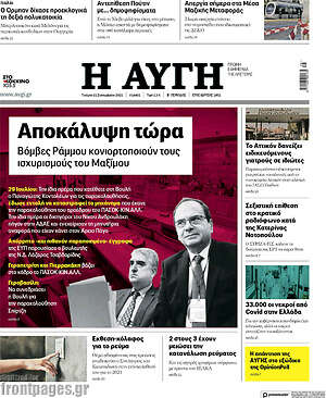 Αυγή: Αποκάλυψη τώρα