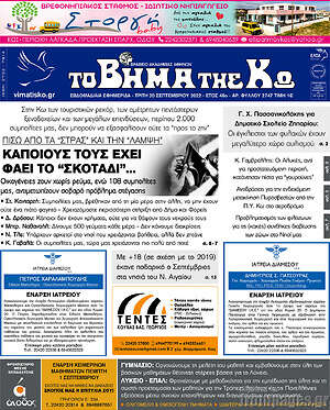 Πρωτοσέλιδο Βήμα της Κω
