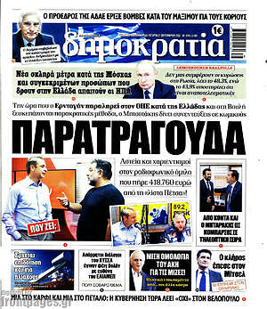 Πρωτοσέλιδο εφημερίδας Δημοκρατία - protoselida