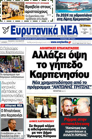 Πρωτοσέλιδο Ευρυτανικά Νέα