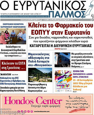 Πρωτοσέλιδο Ο Ευρυτανικός Παλμός
