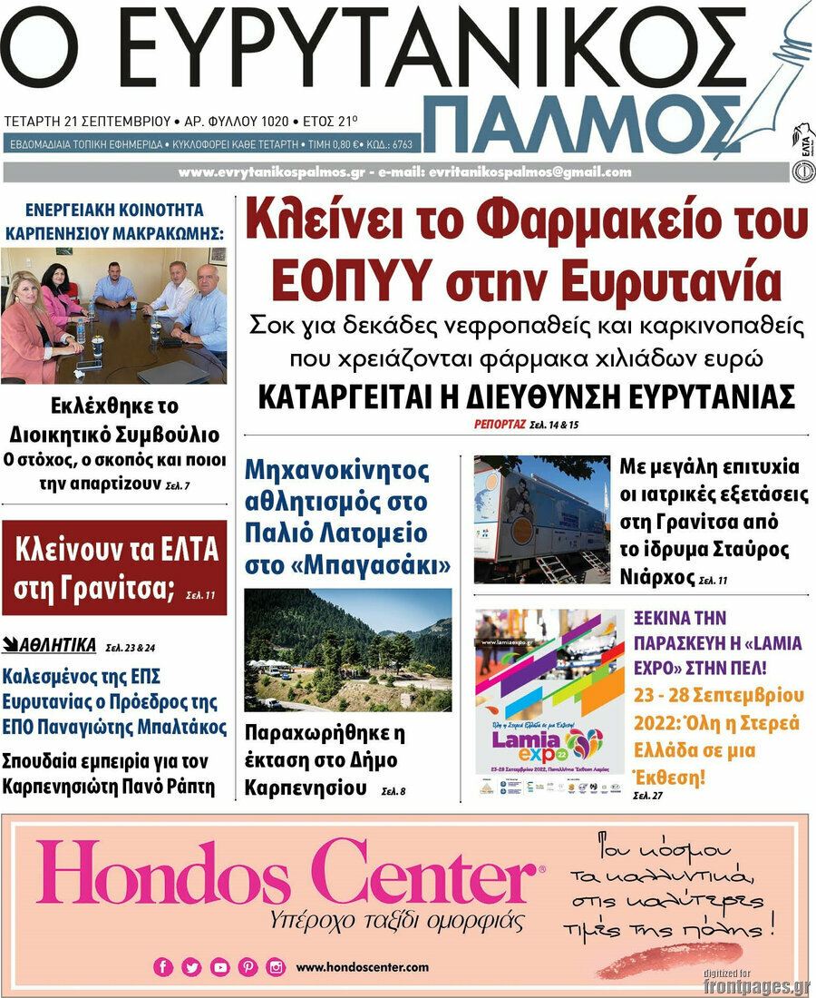 Ο Ευρυτανικός Παλμός