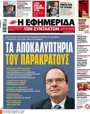 Η εφημερίδα των συντακτών: Τα αποκαλυπτήρια του παρακράτους