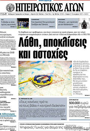 Πρωτοσέλιδο Ηπειρωτικός Αγών