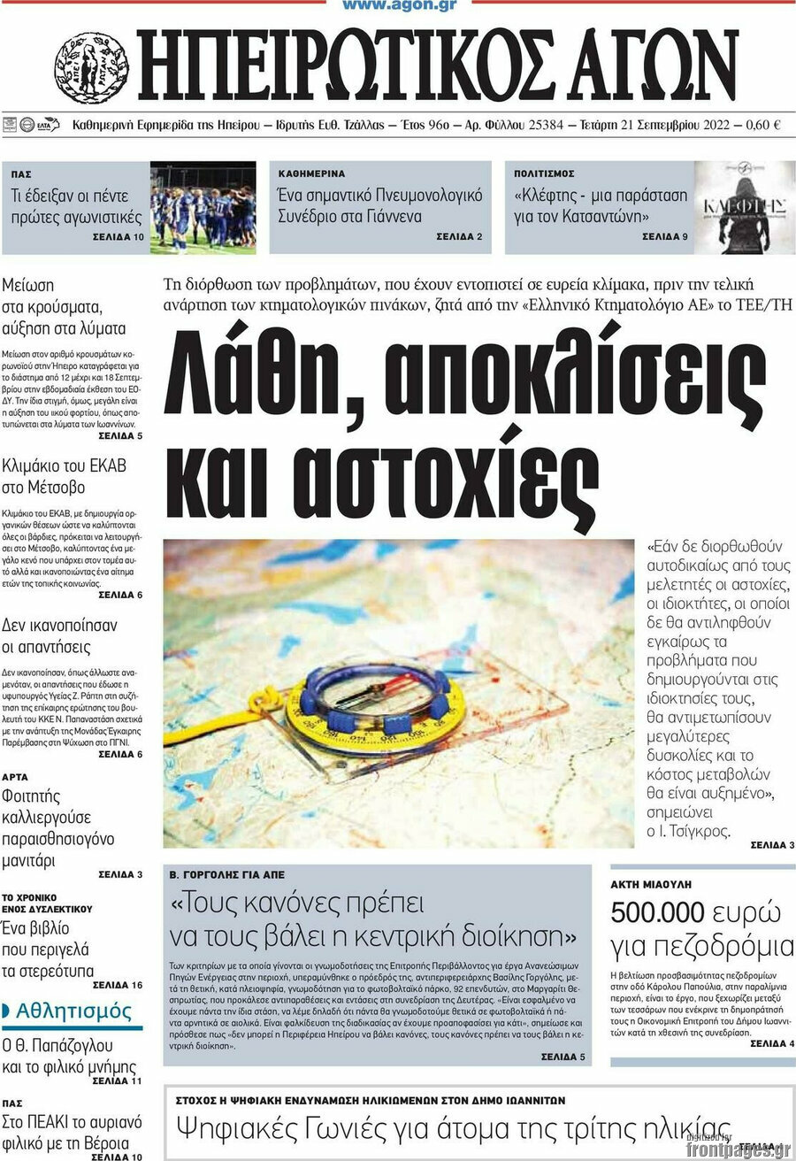 Ηπειρωτικός Αγών