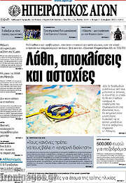 /Ηπειρωτικός Αγών