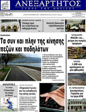 Πρωτοσέλιδο Ανεξάρτητος