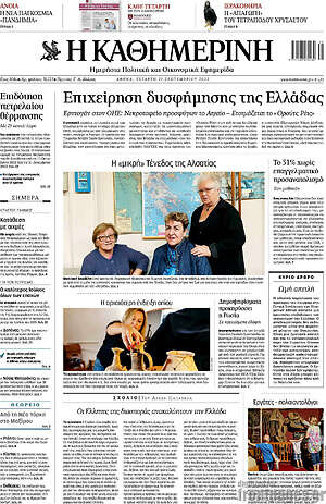 Η Καθημερινή: Επιχείρηση δυσφήμησης της Ελλάδας