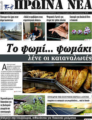 Πρωτοσέλιδο Πρωινά νέα