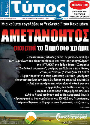 Πρωτοσέλιδο Τύπος της Ηπείρου
