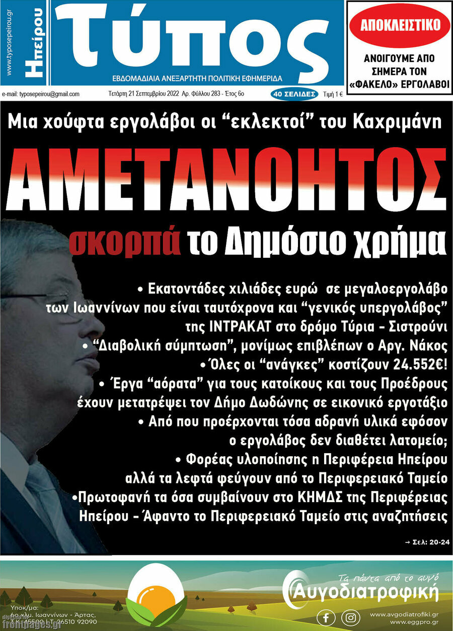 Τύπος της Ηπείρου