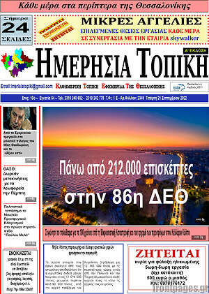 Πρωτοσέλιδο Ημερήσια Τοπική