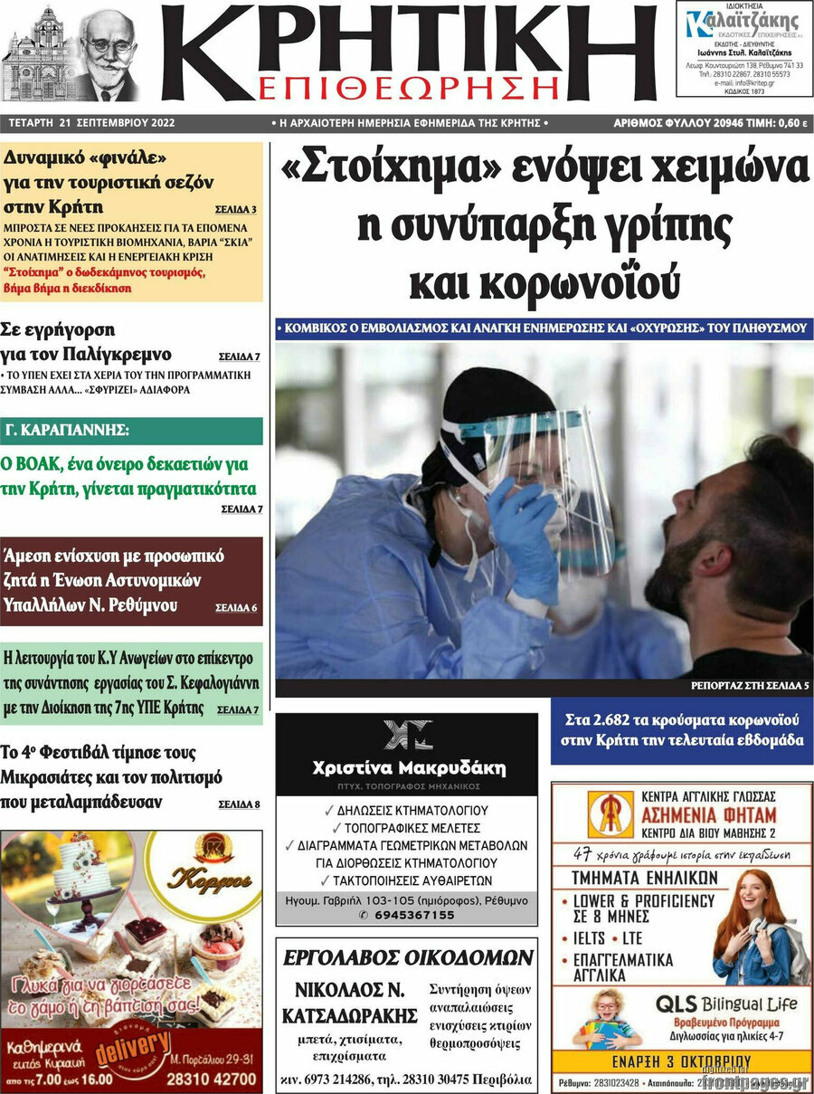 Κρητική Επιθεώρηση