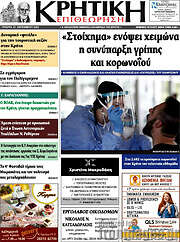 /Κρητική Επιθεώρηση