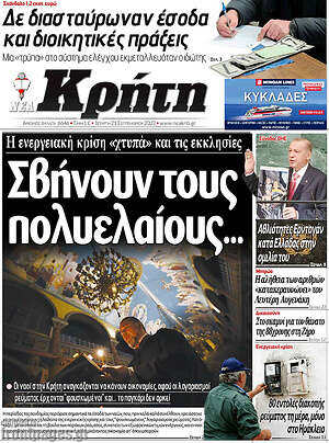 Πρωτοσέλιδο Νέα Κρήτη