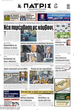 Πρωτοσέλιδο Πατρίς