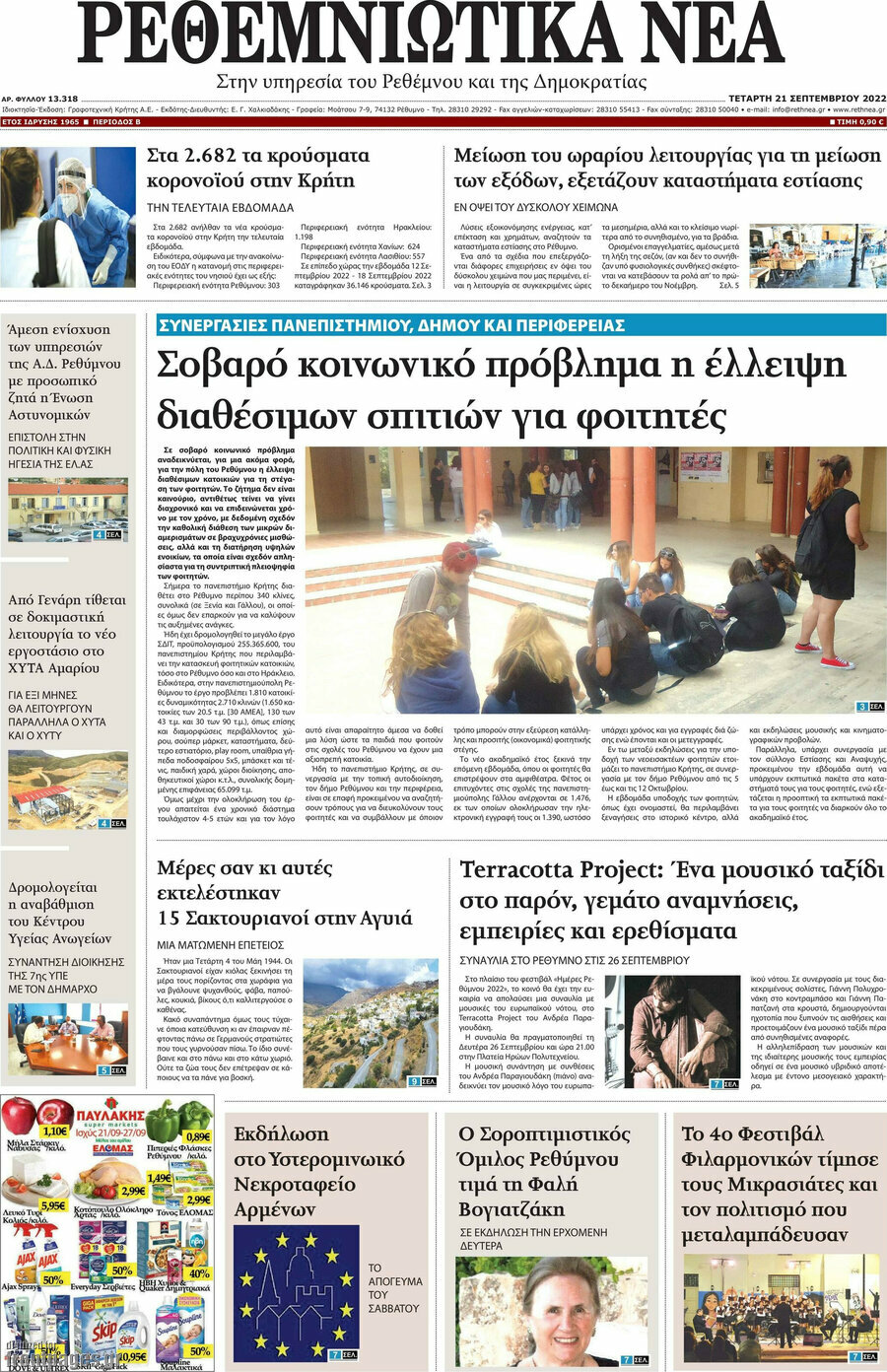 Ρεθεμνιώτικα Νέα