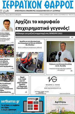 Πρωτοσέλιδο Σερραϊκόν Θάρρος