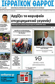 /Σερραϊκόν Θάρρος