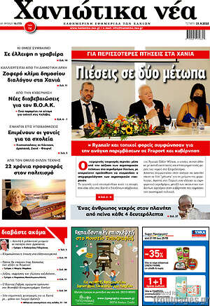 Πρωτοσέλιδο Χανιώτικα Νέα