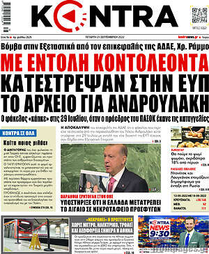 Kontra News: Με εντολή Κοντολέοντα κατέστρεψαν στην ΕΥΠ το αρχείο για Ανδρουλάκη