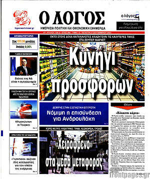 Πρωτοσέλιδο εφημερίδας Ο Λόγος - protoselida
