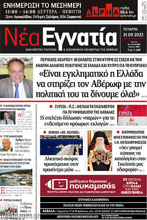 Πρωτοσέλιδο Νέα Εγνατία