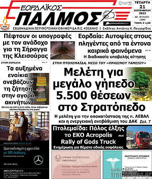 Πρωτοσέλιδο Εορδαϊκός Παλμός