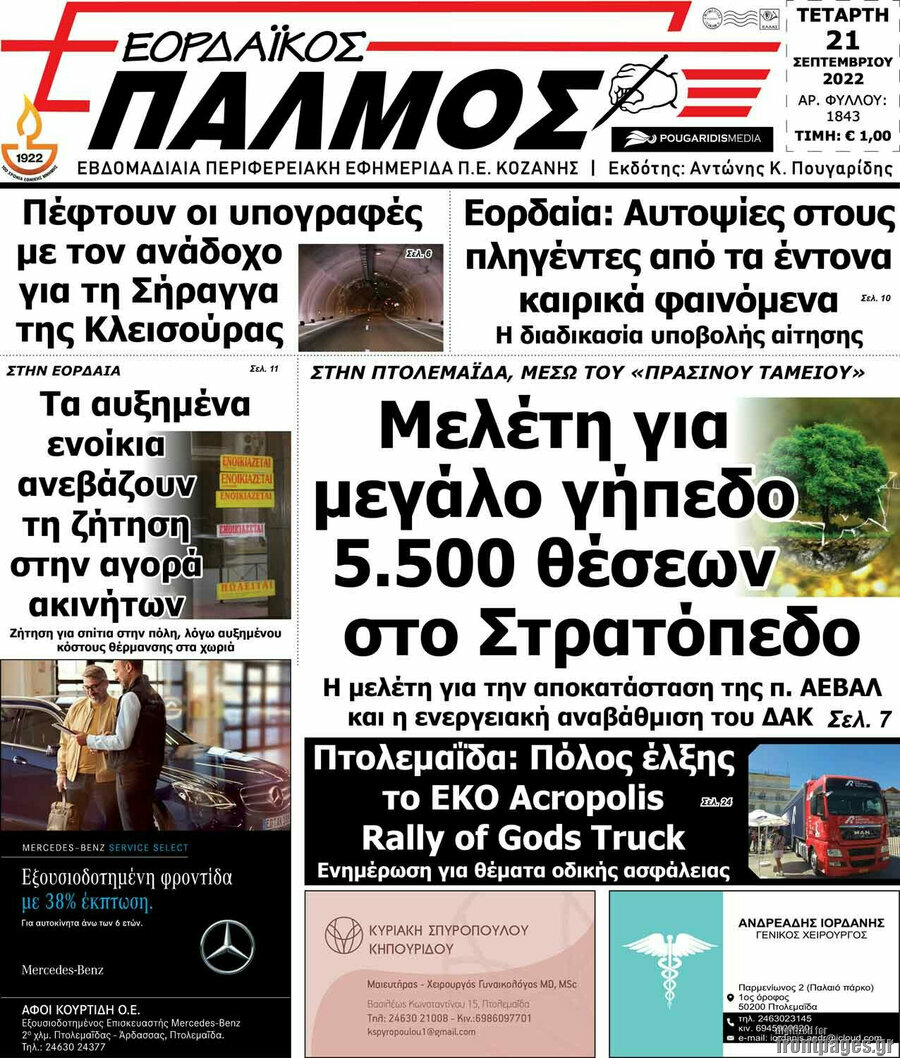 Εορδαϊκός Παλμός