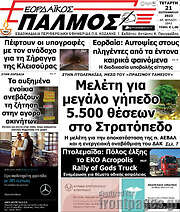 /Εορδαϊκός Παλμός