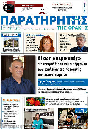 Πρωτοσέλιδο Παρατηρητής