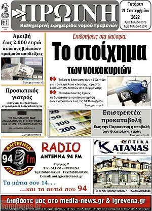 Πρωτοσέλιδο Πρωινή Γρεβενών