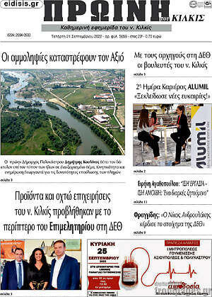 Πρωτοσέλιδο Πρωινή του Κιλκίς