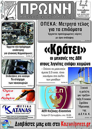 Πρωτοσέλιδο Πρωινή Κοζάνης