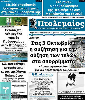 Πρωτοσέλιδο Πτολεμαίος