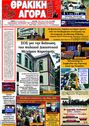 Πρωτοσέλιδο Θρακική Αγορά