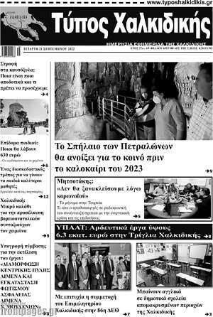 Πρωτοσέλιδο Τύπος Χαλκιδικής