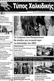/Τύπος Χαλκιδικής