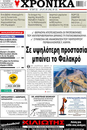 Πρωτοσέλιδο Χρονικά της Δράμας