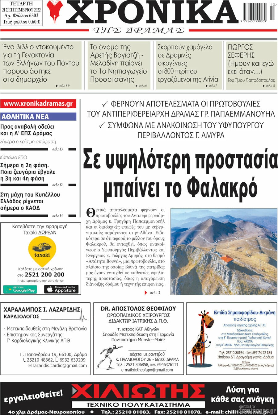 Χρονικά της Δράμας