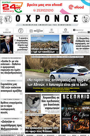 Πρωτοσέλιδο Χρόνος