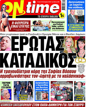 Πρωτοσέλιδο εφημερίδας ON time - protoselida