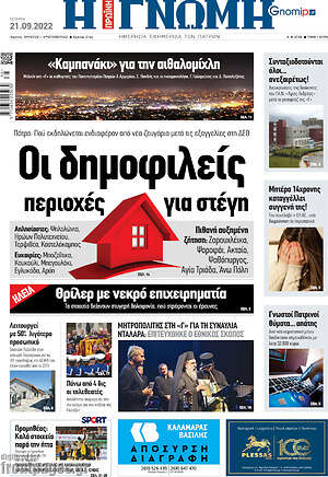 Πρωτοσέλιδο Η Γνώμη