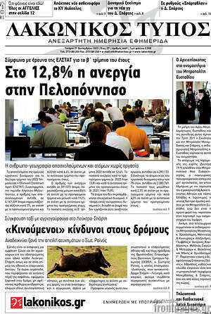 Πρωτοσέλιδο Λακωνικός Τύπος
