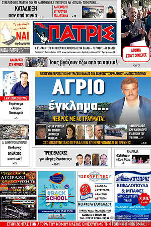 Πρωτοσέλιδο Πατρίς